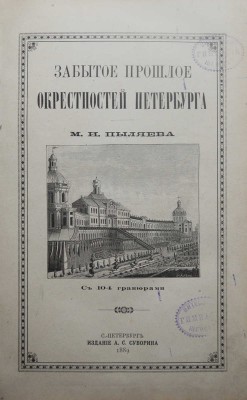 Пыляев М.И. Забытое прошлое окрестностей Петербурга. СПб., 1889.